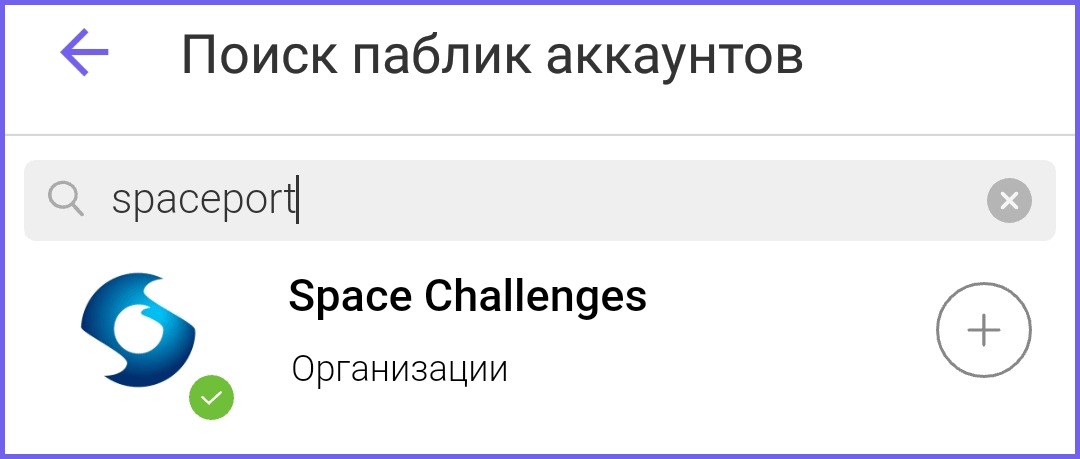 Viber и Space Challenges