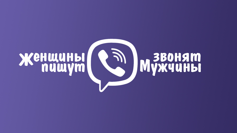 Viber: звонки или сообщения