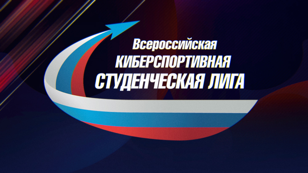Всероссийская киберспортивная студенческая лига