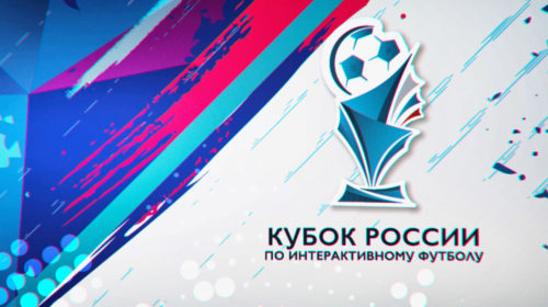 Кубок России по интерактивному футболу 2020